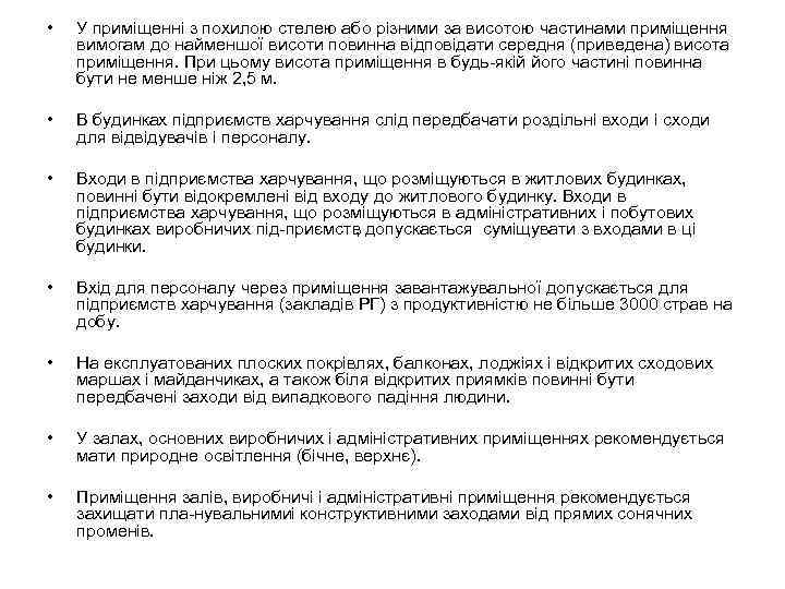  • У приміщенні з похилою стелею або різними за висотою частинами приміщення вимогам