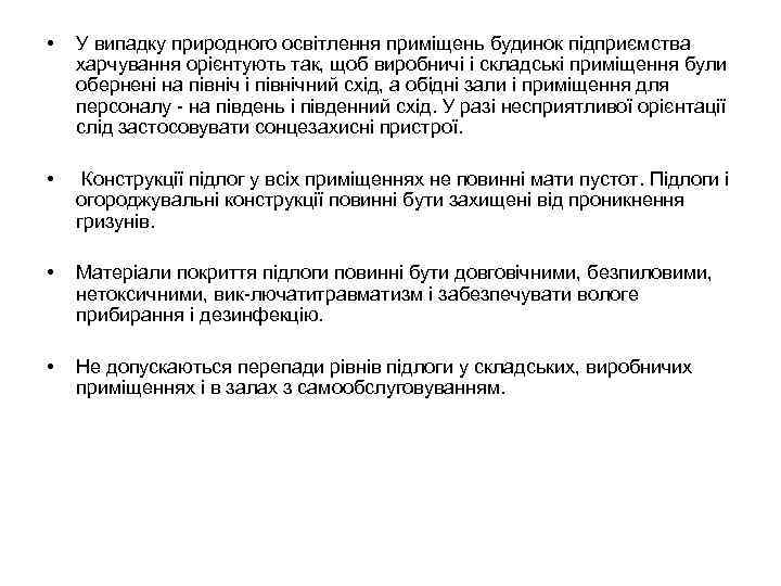  • У випадку природного освітлення приміщень будинок підприємства харчування орієнтують так, щоб виробничі