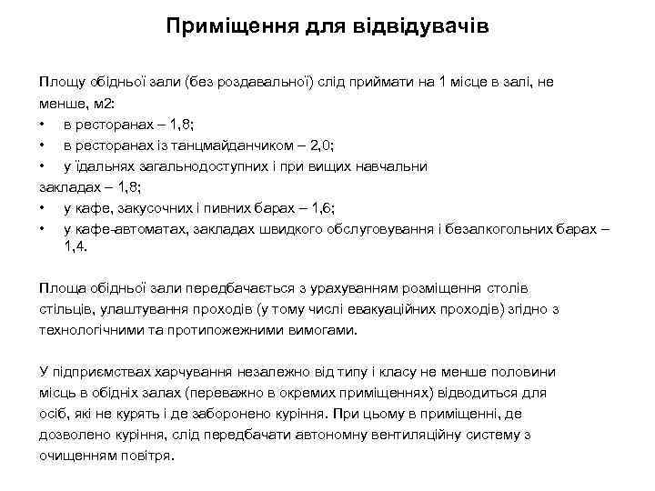 Приміщення для відвідувачів Площу обідньої зали (без роздавальної) слід приймати на 1 місце в