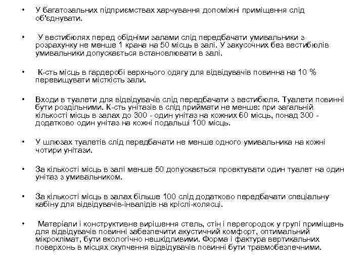 • У багатозальних підприємствах харчування допоміжні приміщення слід об'єднувати. • У вестибюлях перед