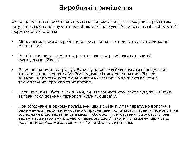 Виробничі приміщення Склад приміщень виробничого призначення визначається виходячи з прийнятих: типу підприємства харчування оброблюваної