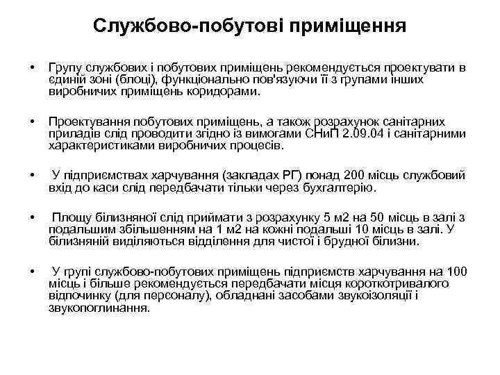 Службово-побутові приміщення • Групу службових і побутових приміщень рекомендується проектувати в єдиній зоні (блоці),