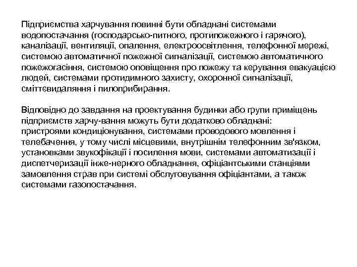 Підприємства харчування повинні бути обладнані системами водопостачання (господарсько питного, протипожежного і гарячого), каналізації, вентиляції,