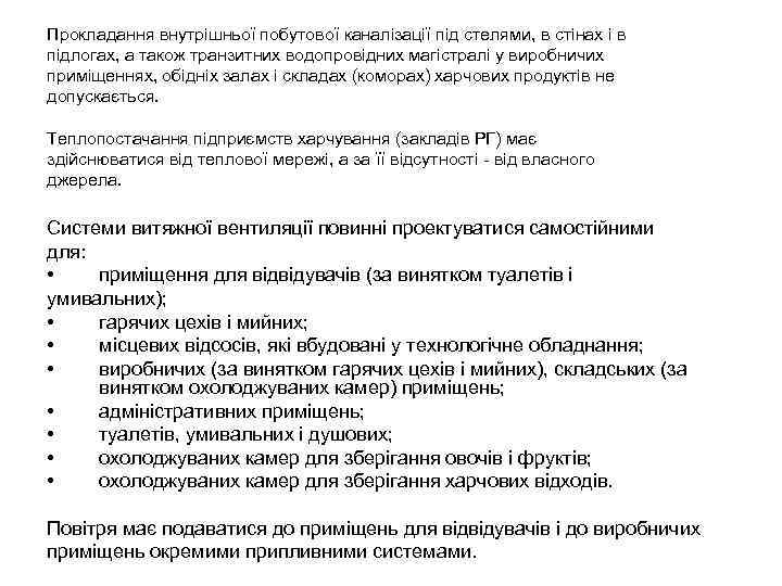 Прокладання внутрішньої побутової каналізації під стелями, в стінах і в підлогах, а також транзитних