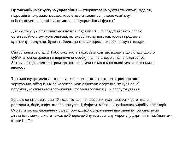 Організаці йна структу ра управлі ння — упорядкована сукупність служб, відділів, підрозділів і окремих