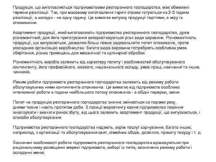 Продукція, що виготовляється підприємствами ресторанного господарства, має обмежені терміни реалізації. Так, при масовому виготовленні