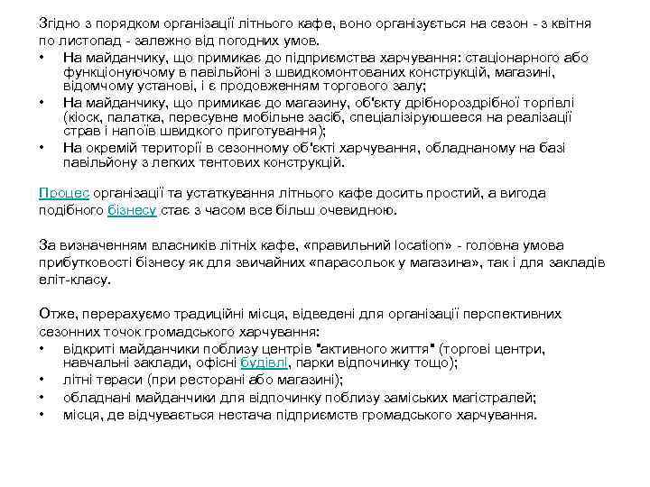 Згідно з порядком організації літнього кафе, воно організується на сезон з квітня по листопад
