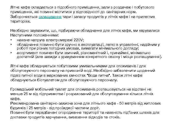 Літнє кафе складається з підсобного приміщення, зали з роздачею і побутового приміщення, які повинні