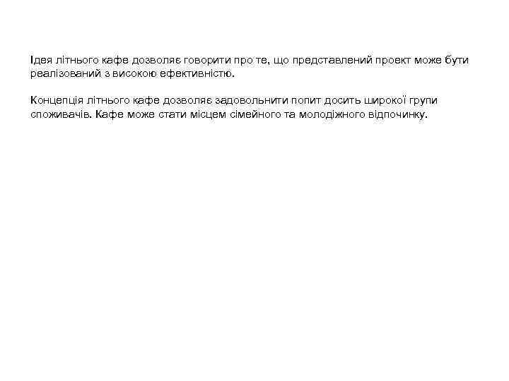  Ідея літнього кафе дозволяє говорити про те, що представлений проект може бути реалізований