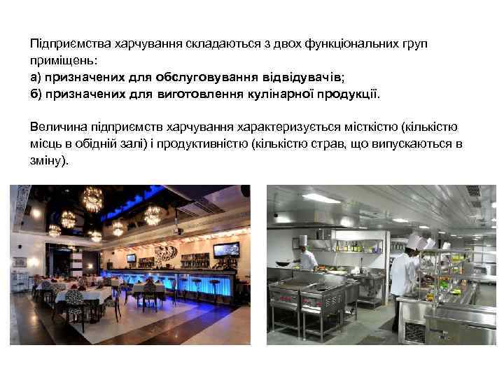 Підприємства харчування складаються з двох функціональних груп приміщень: а) призначених для обслуговування відвідувачів; б)