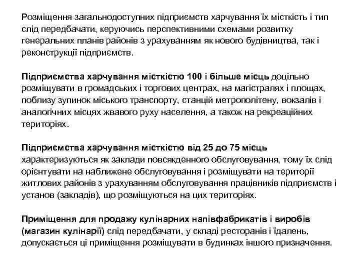 Розміщення загальнодоступних підприємств харчування їх місткість і тип слід передбачати, керуючись перспективними схемами розвитку