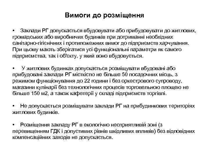 Вимоги до розміщення • Заклади РГ допускається вбудовувати або прибудовувати до житлових, громадських або