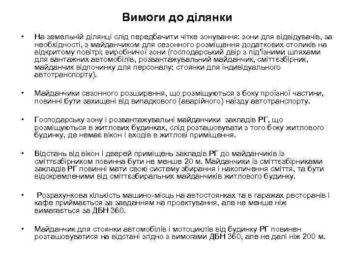 Вимоги до ділянки • На земельній ділянці слід передбачити чітке зонування: зони для відвідувачів,
