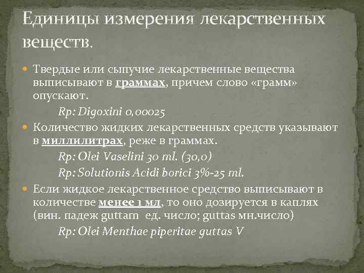 Единицы измерения лекарственных веществ. Твердые или сыпучие лекарственные вещества выписывают в граммах, причем слово