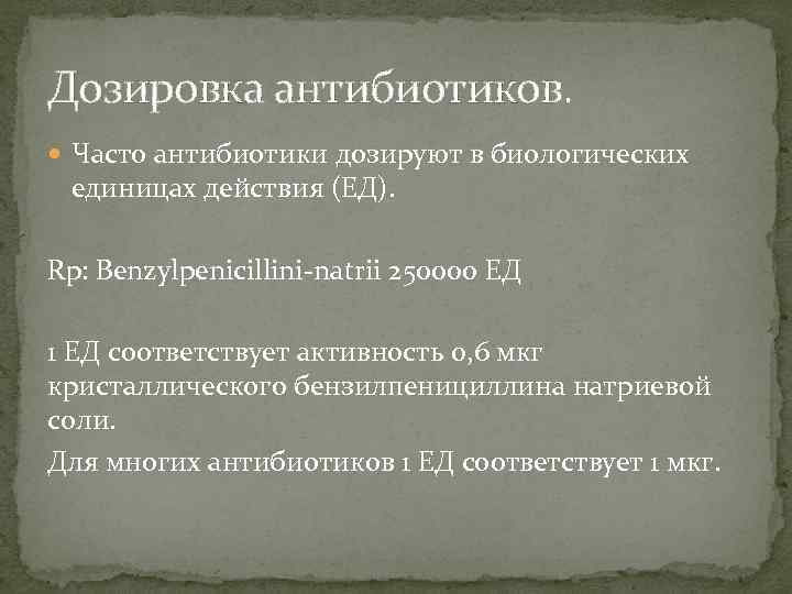 Дозировка антибиотиков. Часто антибиотики дозируют в биологических единицах действия (ЕД). Rp: Benzylpenicillini-natrii 250000 ЕД