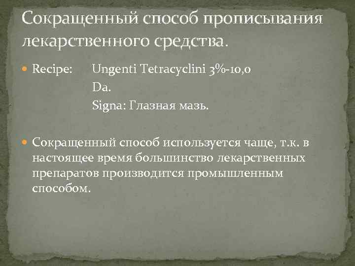 Сокращенный способ прописывания лекарственного средства. Recipe: Ungenti Tetracyclini 3%-10, 0 Da. Signa: Глазная мазь.