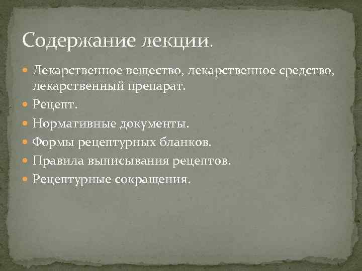 Содержание лекции. Лекарственное вещество, лекарственное средство, лекарственный препарат. Рецепт. Нормативные документы. Формы рецептурных бланков.