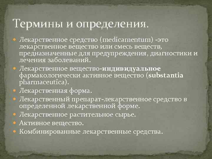 Термины и определения. Лекарственное средство (medicamentum) -это лекарственное вещество или смесь веществ, предназначенные для