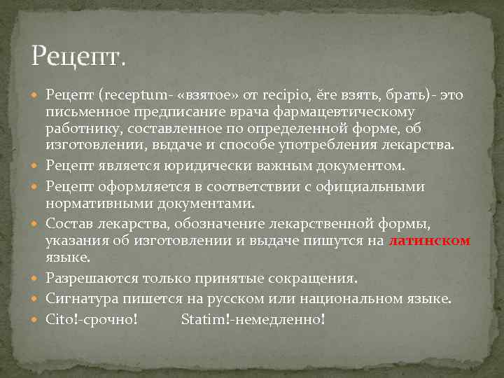 Рецепт. Рецепт (receptum- «взятое» от recipio, ĕre взять, брать)- это письменное предписание врача фармацевтическому
