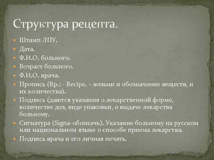 Структура рецепта