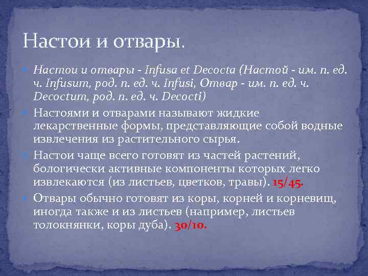 Настои и отвары. Настои и отвары - Infusa et Decocta (Настой - им. п.
