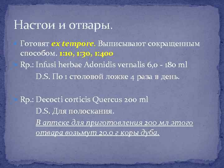 Настои и отвары. Готовят ex tempore. Выписывают сокращенным способом. 1: 10, 1: 30, 1: