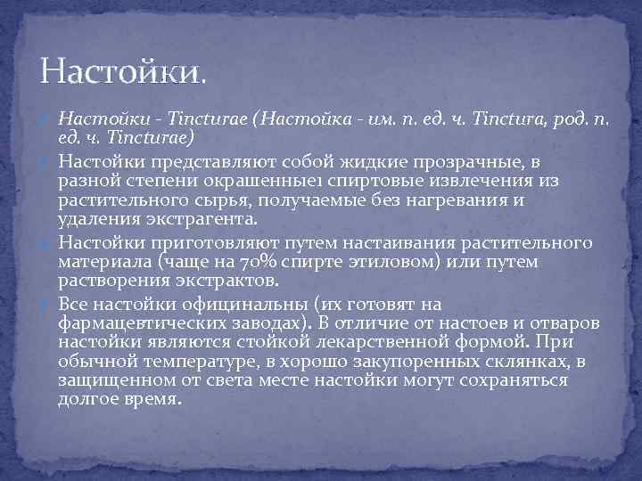 Настойки. Настойки - Tincturae (Настойка - им. п. ед. ч. Tinctura, род. п. ед.