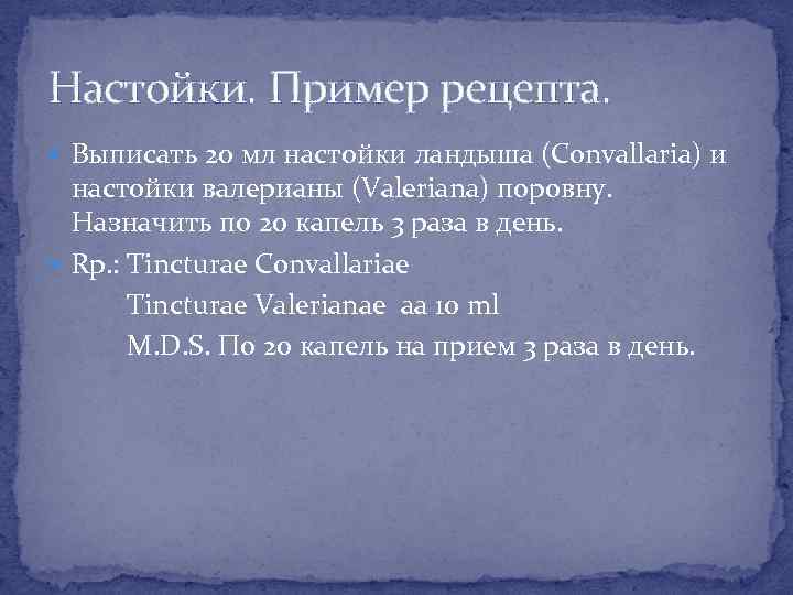 Настойки. Пример рецепта. Выписать 20 мл настойки ландыша (Convallaria) и настойки валерианы (Valeriana) поровну.