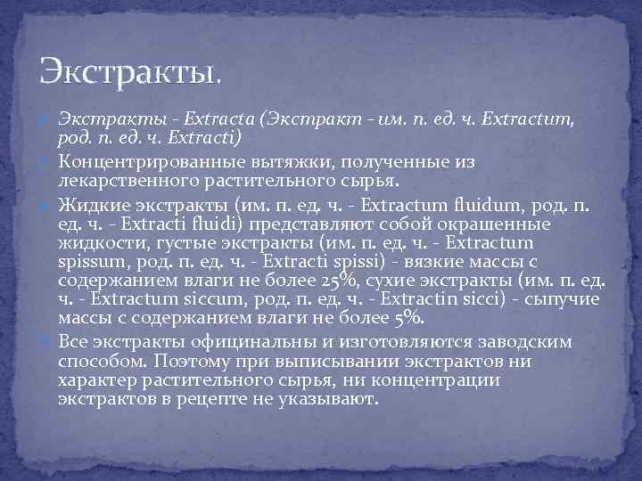 Экстракты. Экстракты - Extracta (Экстракт - им. п. ед. ч. Extractum, род. п. ед.
