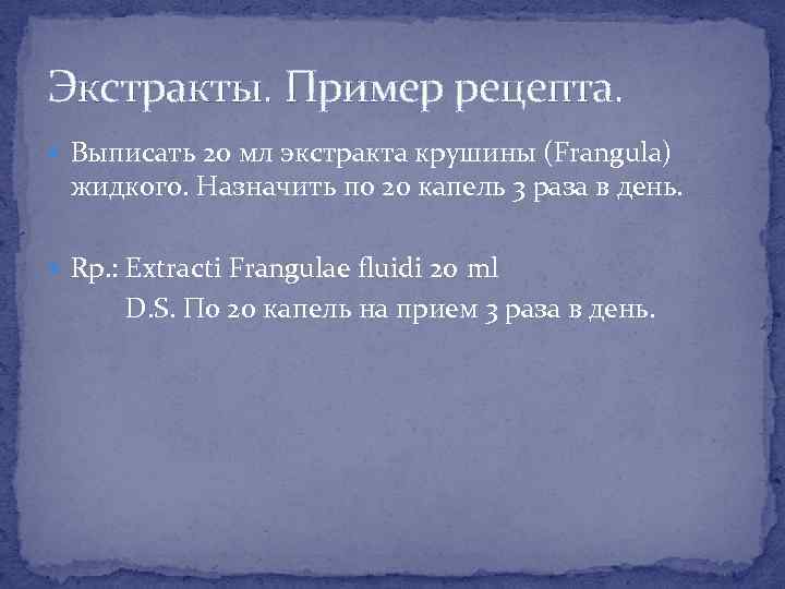 Экстракты. Пример рецепта. Выписать 20 мл экстракта крушины (Frangula) жидкого. Назначить по 20 капель