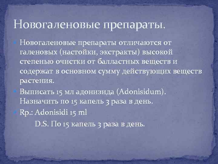 Новогаленовые препараты. Новогаленовые препараты отличаются от галеновых (настойки, экстракты) высокой степенью очистки от балластных