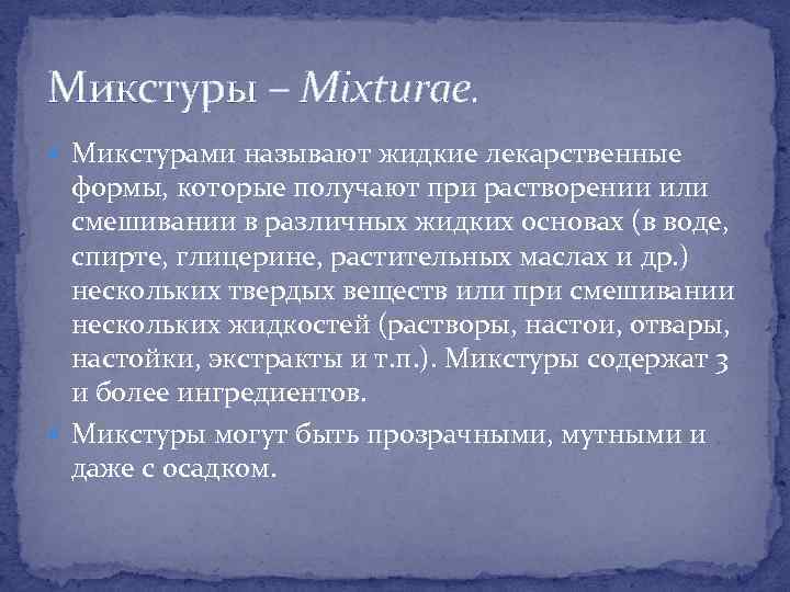 Микстуры – Mixturae. Микстурами называют жидкие лекарственные формы, которые получают при растворении или смешивании