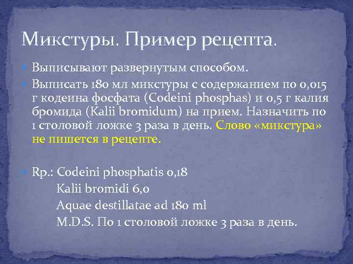 Натрия бромида микстура. Микстура на латинском в рецепте. Примеры рецептов микстур. Микстуры примеры. Кодеин рецепт на латинском.