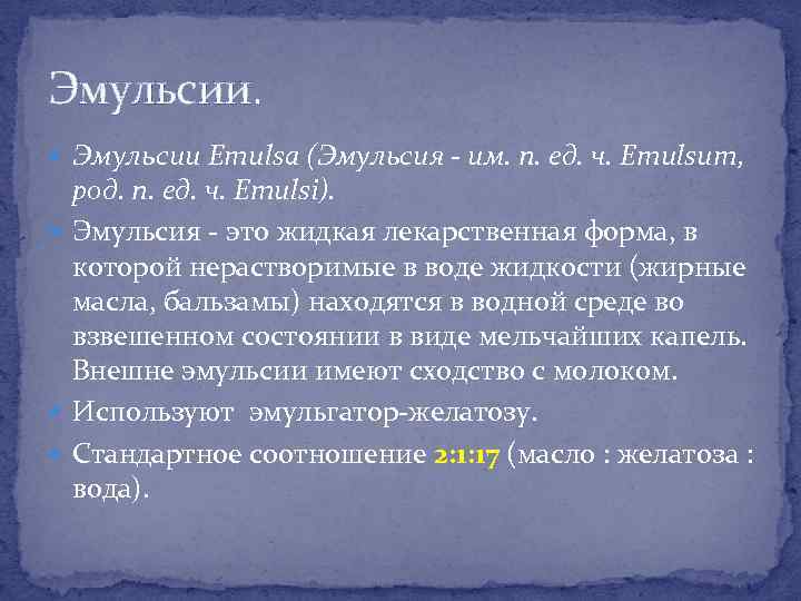 Эмульсии. Эмульсии Emulsa (Эмульсия - им. п. ед. ч. Emulsum, род. п. ед. ч.