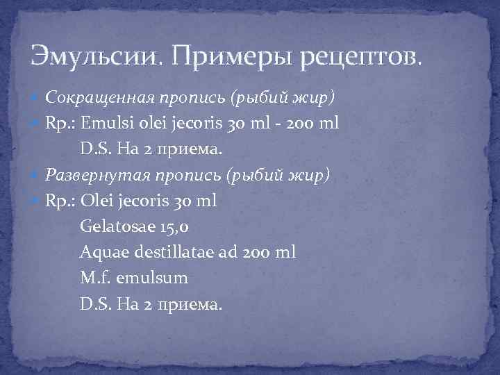 Эмульсии. Примеры рецептов. Сокращенная пропись (рыбий жир) Rp. : Emulsi olei jecoris 30 ml