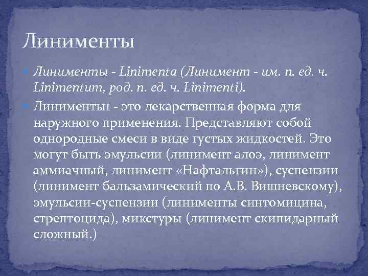 Линименты - Linimenta (Линимент - им. п. ед. ч. Linimentum, род. п. ед. ч.