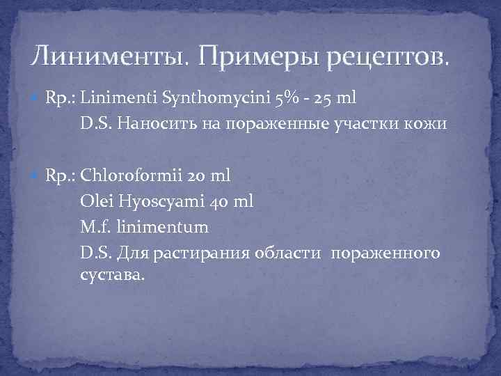 Линименты. Примеры рецептов. Rp. : Linimenti Synthomycini 5% - 25 ml D. S. Наносить