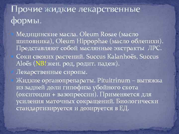Прочие жидкие лекарственные формы. Медицинские масла. Oleum Rosae (масло шиповника), Oleum Hippophae (масло облепихи).