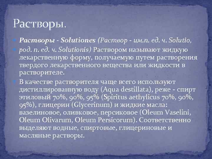 Растворы. Растворы - Solutiones (Раствор - им. п. ед. ч. Solutio, род. п. ед.