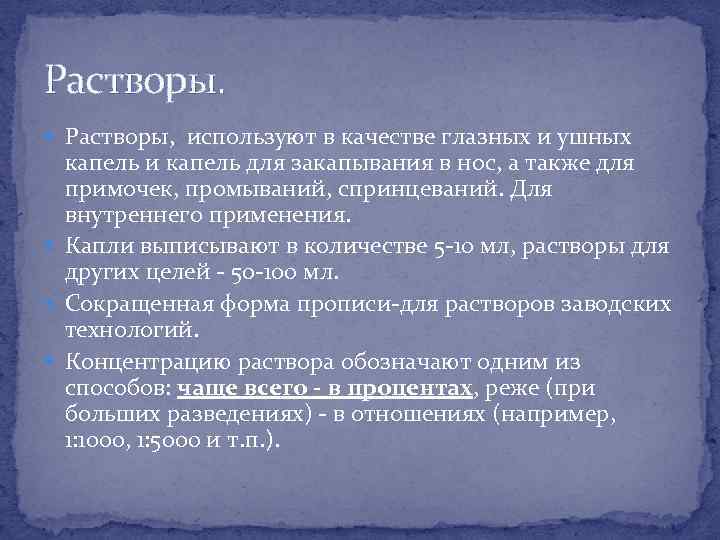 Растворы. Растворы, используют в качестве глазных и ушных капель и капель для закапывания в