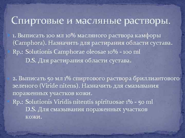 Спиртовые и масляные растворы. 1. Выписать 100 мл 10% масляного раствора камфоры (Camphora). Назначить
