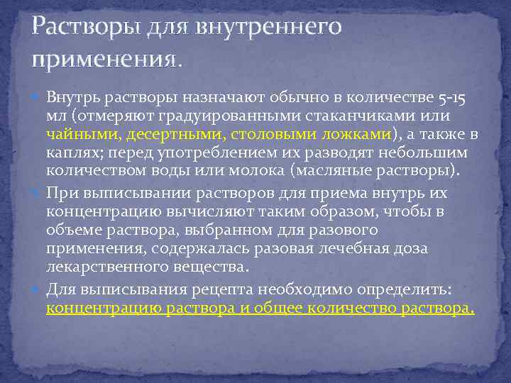 Растворы для внутреннего применения. Внутрь растворы назначают обычно в количестве 5 -15 мл (отмеряют