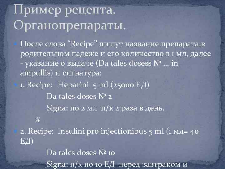 Рецепт после. Рецептура лекарство Введение. Органопрепараты примеры. Рецепт органопрепаратов. Органопрепараты лекарственная форма.