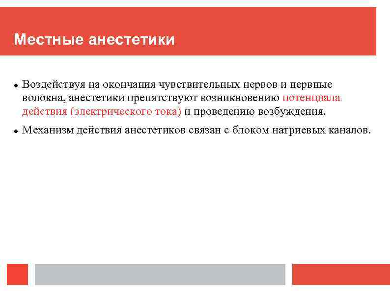 Местные анестетики Воздействуя на окончания чувствительных нервов и нервные волокна, анестетики препятствуют возникновению потенциала