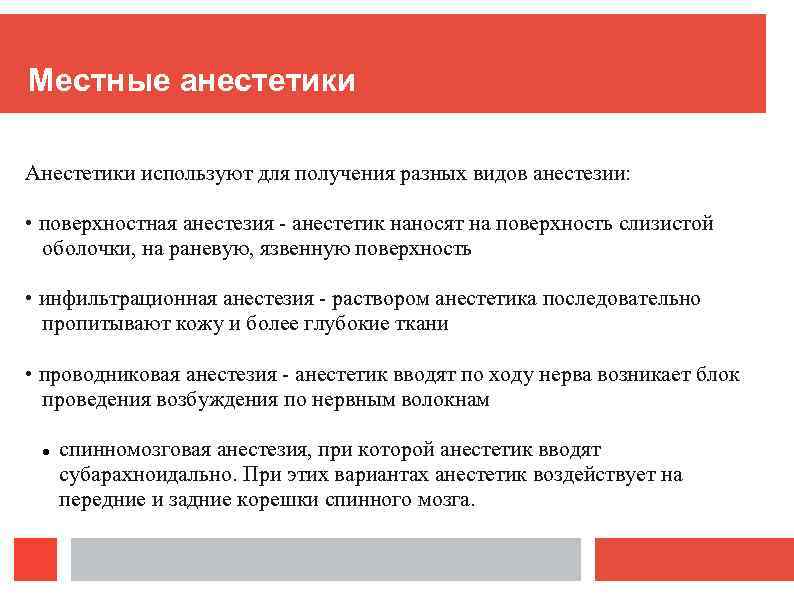Местные анестетики Анестетики используют для получения разных видов анестезии: • поверхностная анестезия - анестетик