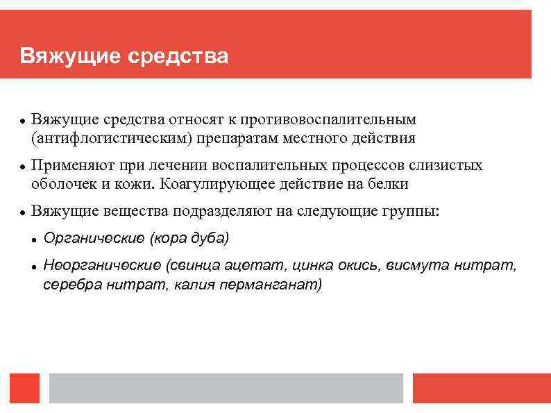 Вяжущие средства Вяжущие средства относят к противовоспалительным (антифлогистическим) препаратам местного действия Применяют при лечении