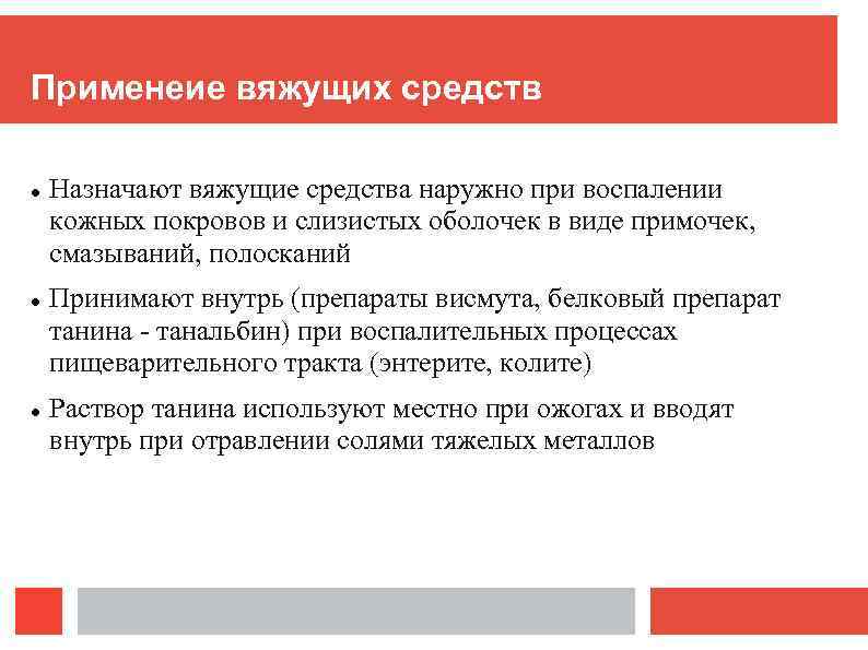 Применеие вяжущих средств Назначают вяжущие средства наружно при воспалении кожных покровов и слизистых оболочек