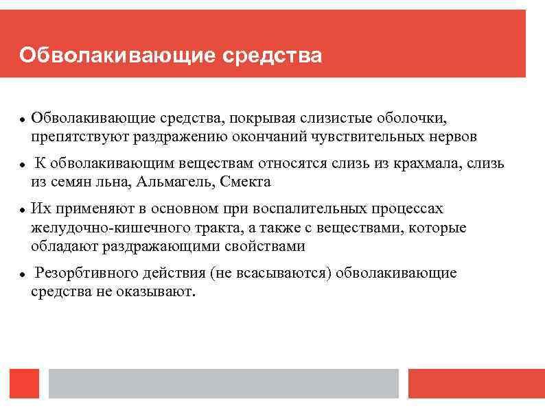 Обволакивающие средства Обволакивающие средства, покрывая слизистые оболочки, препятствуют раздражению окончаний чувствительных нервов К обволакивающим