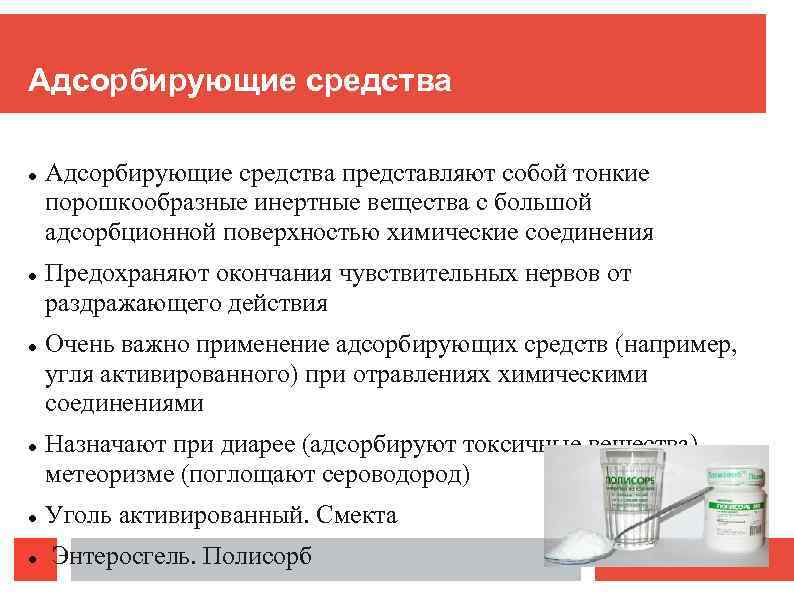 Адсорбирующие средства Адсорбирующие средства представляют собой тонкие порошкообразные инертные вещества с большой адсорбционной поверхностью