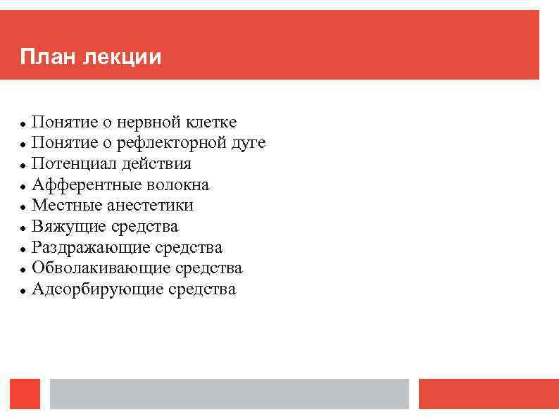 План лекции Понятие о нервной клетке Понятие о рефлекторной дуге Потенциал действия Афферентные волокна